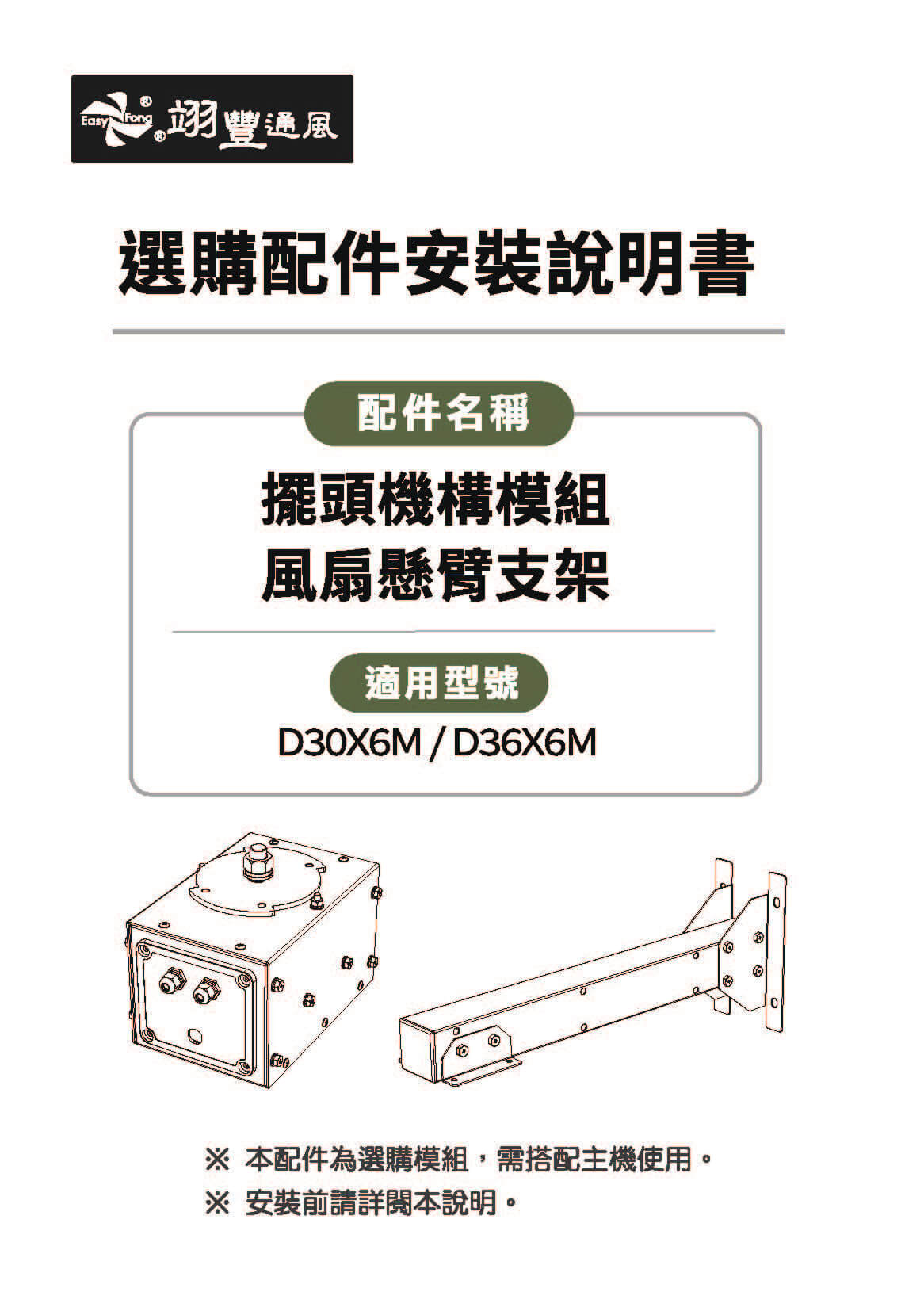 擺頭機構 / 懸臂安裝說明書D30X6M / D36X6M